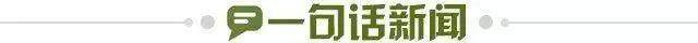 1662136975611016003.jpg 一句话新闻.jpg
