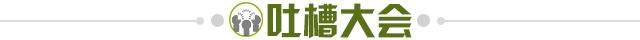 1662136942519014710.jpg 吐槽大会.jpg